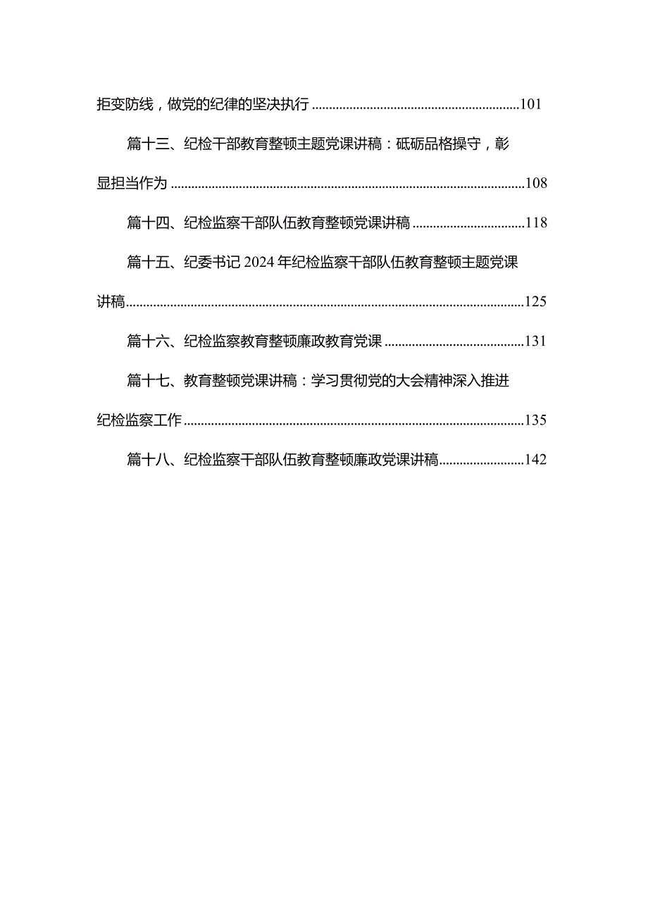 纪委书记在纪检监察干部队伍教育整顿专题党课上的讲话18篇供参考.docx_第2页