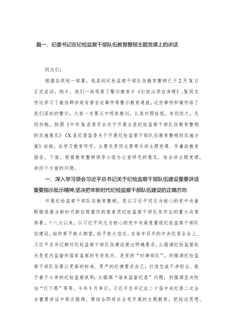 纪委书记在纪检监察干部队伍教育整顿专题党课上的讲话18篇供参考.docx_第3页