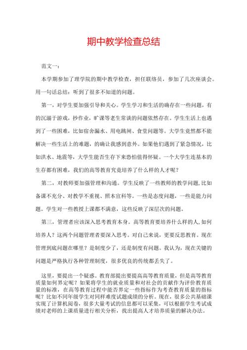 期中教学检查总结.docx