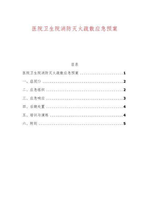 医院卫生院消防灭火疏散应急预案.docx