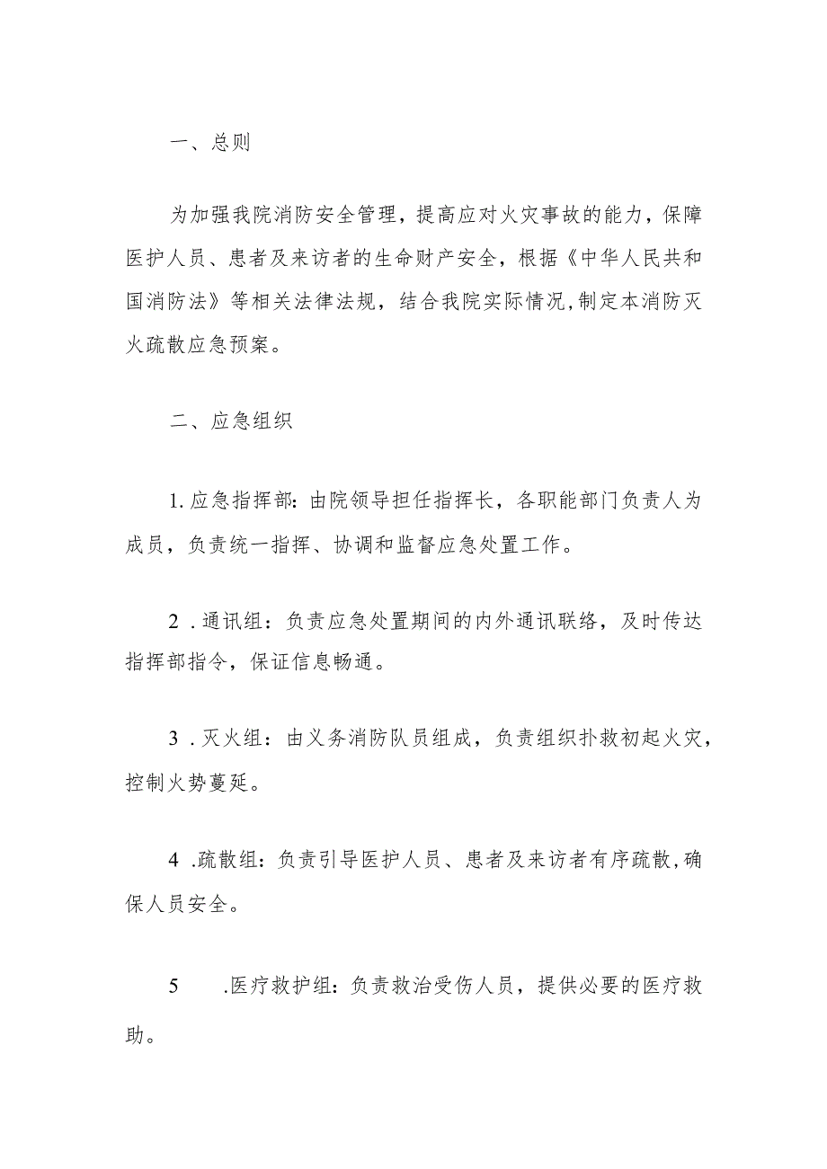 医院卫生院消防灭火疏散应急预案.docx_第2页
