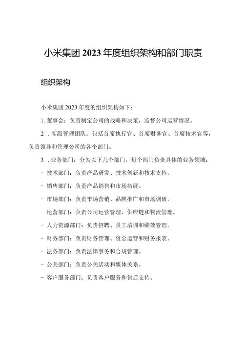 小米集团2023组织架构和部门职责.docx