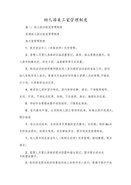 幼儿园美工室管理制度三篇.docx