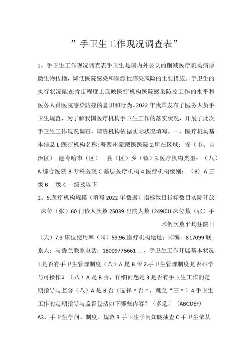 手卫生工作现况调查表.docx