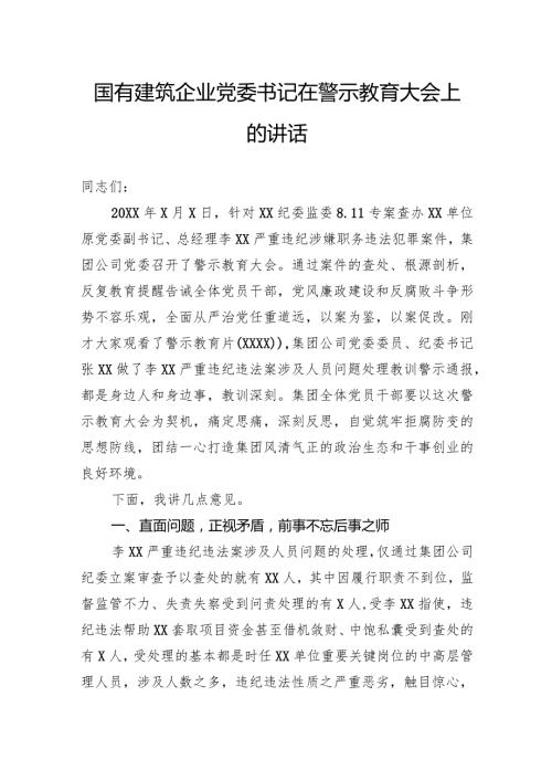 国有建筑企业党委书记在警示教育大会上的讲话(1).docx