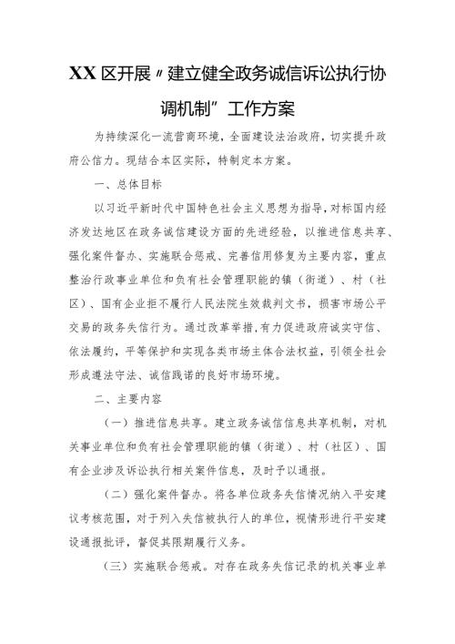 XX区开展“建立健全政务诚信诉讼执行协调机制”工作方案.docx