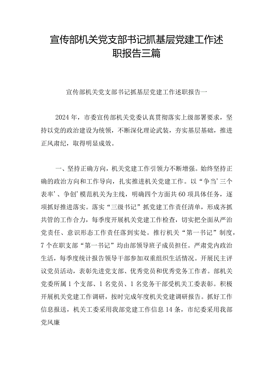 宣传部机关党支部书记抓基层党建工作述职报告三篇.docx_第1页
