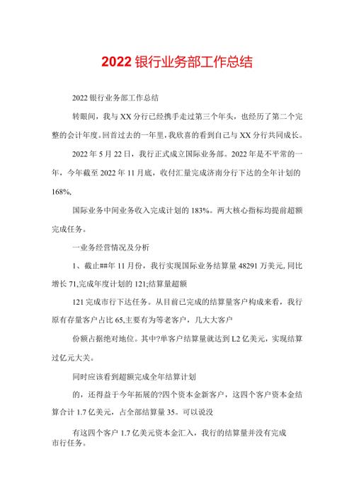 2022银行业务部工作总结.docx