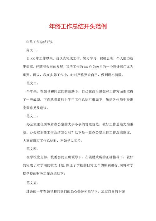 年终工作总结开头范例.docx