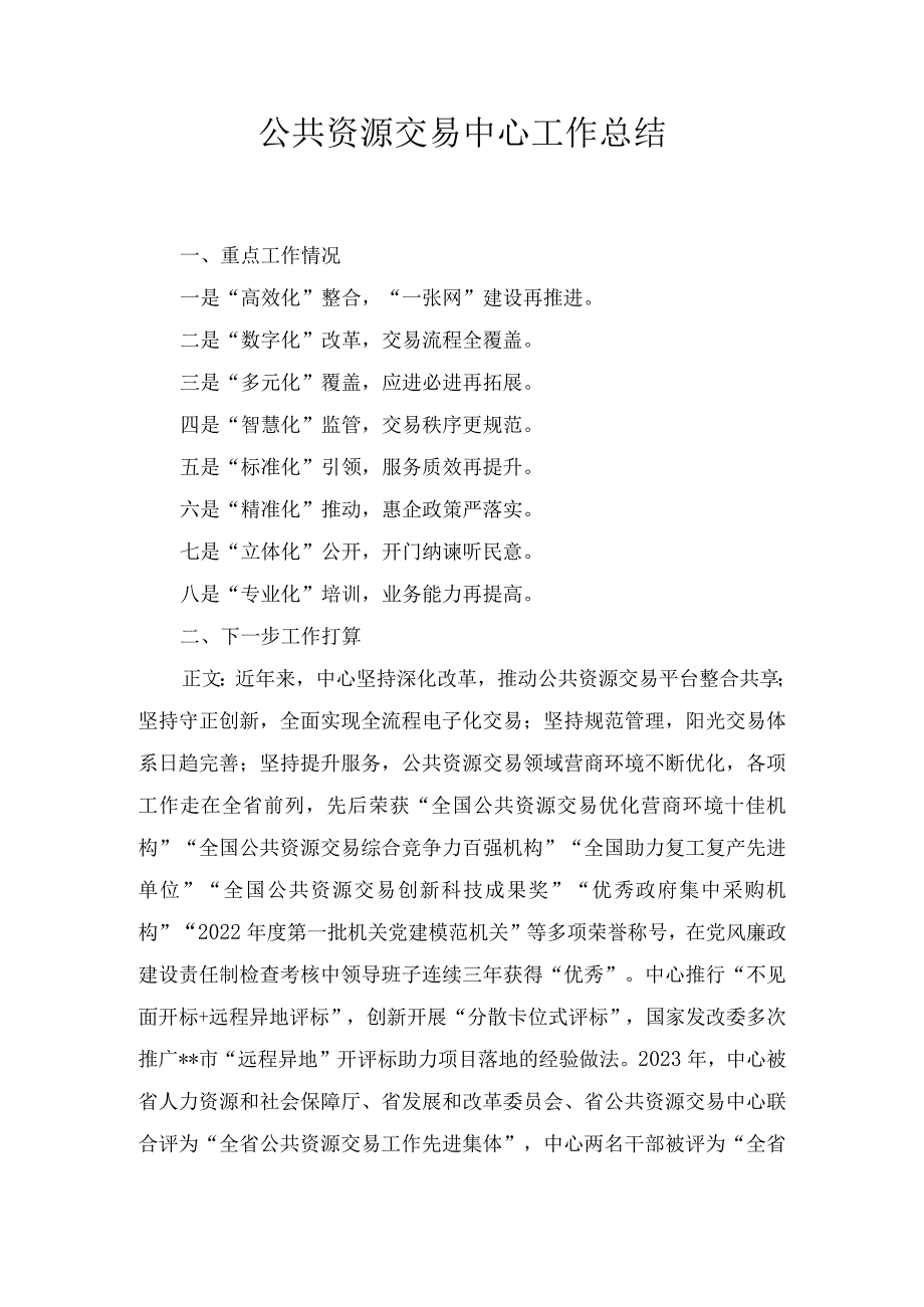 公共资源交易中心工作总结(1).docx_第1页