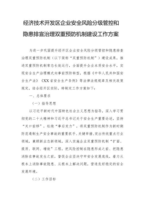 经济技术开发区企业安全风险分级管控和隐患排查治理双重预防机制建设工作方案.docx
