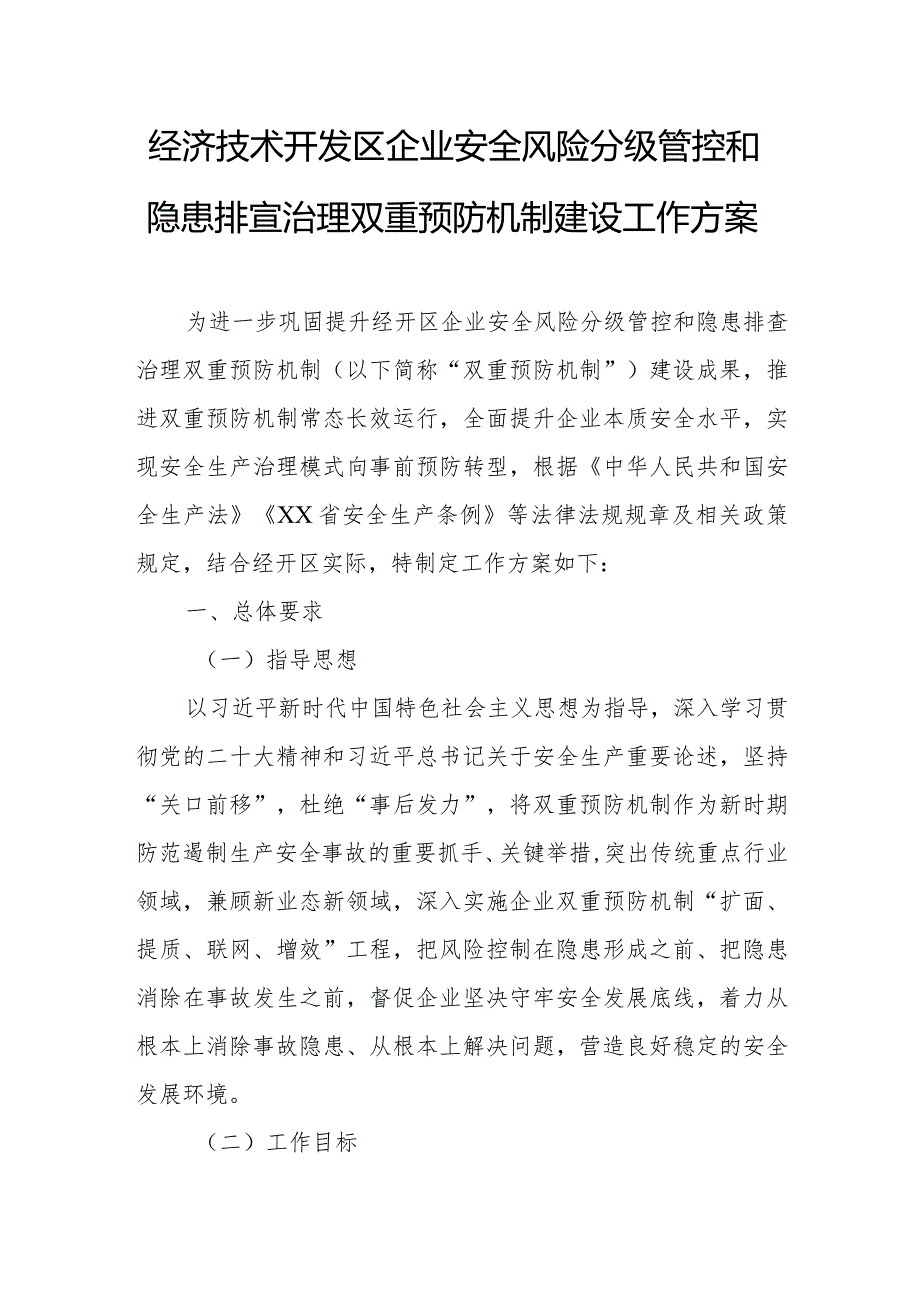 经济技术开发区企业安全风险分级管控和隐患排查治理双重预防机制建设工作方案.docx_第1页