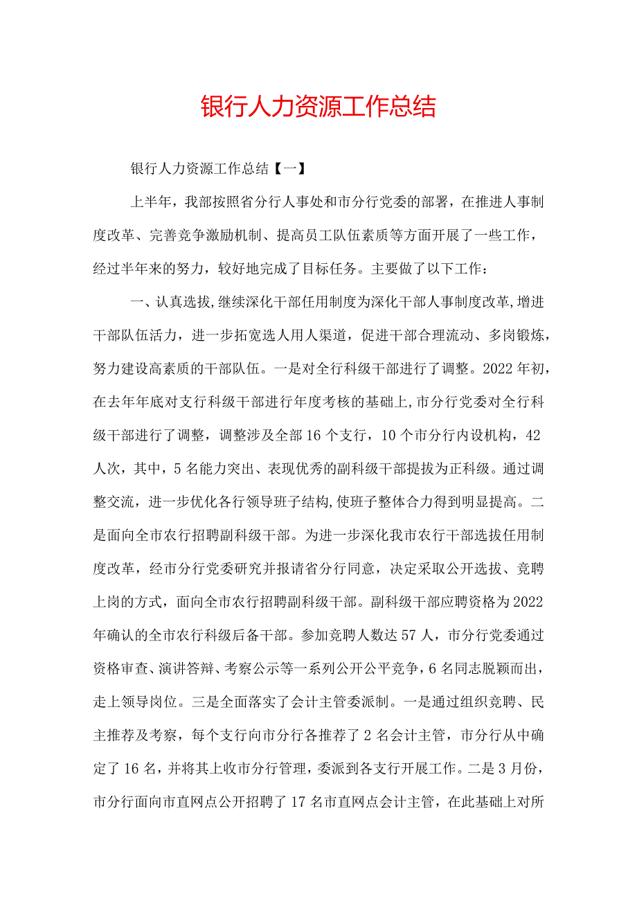 银行人力资源工作总结.docx_第1页