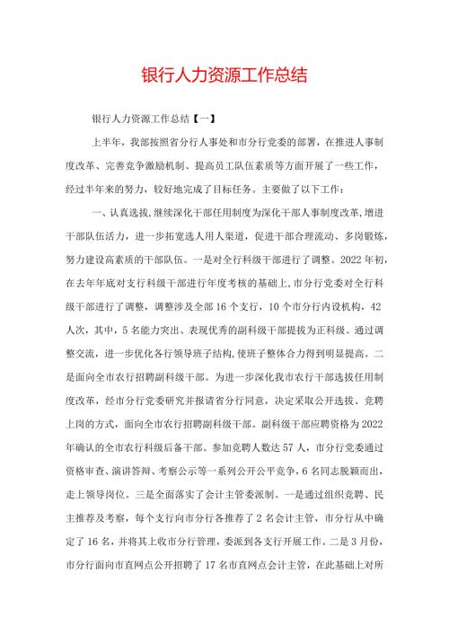 银行人力资源工作总结.docx