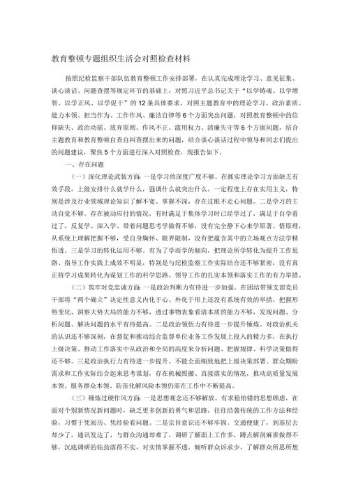 教育整顿专题组织生活会对照检查材料.docx