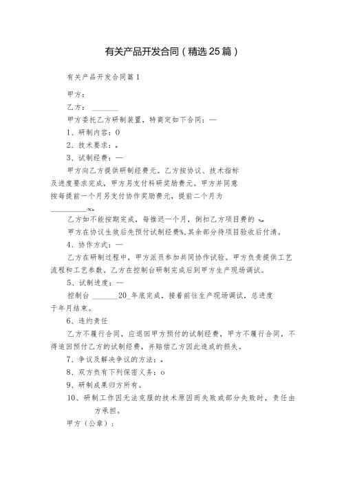 有关产品开发合同（精选25篇）.docx