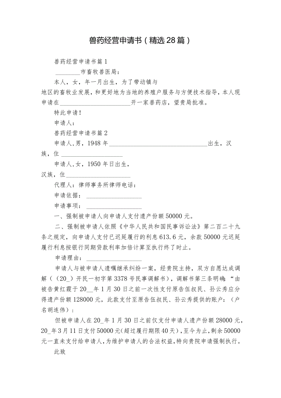 兽药经营申请书（精选28篇）.docx_第1页