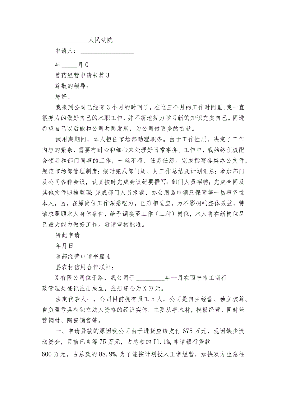 兽药经营申请书（精选28篇）.docx_第2页