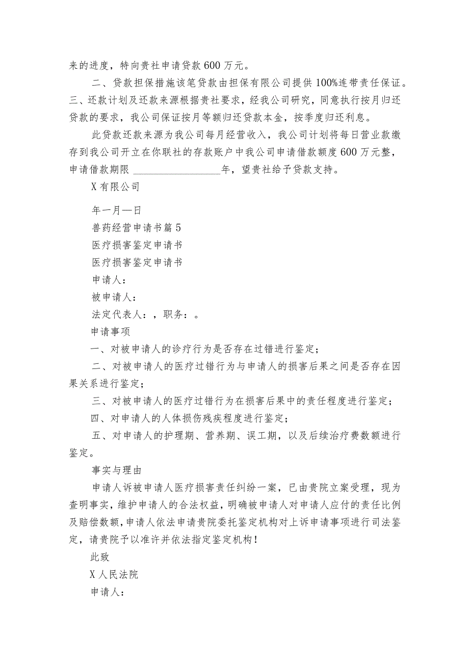 兽药经营申请书（精选28篇）.docx_第3页