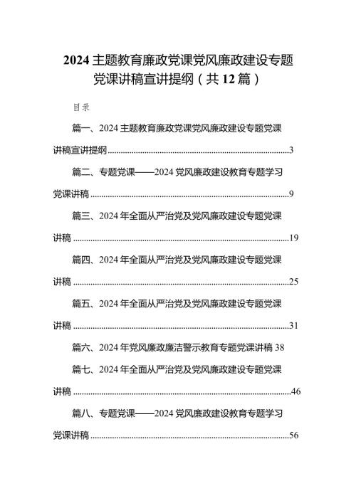 专题教育廉政党课党风廉政建设专题党课讲稿宣讲提纲12篇供参考.docx