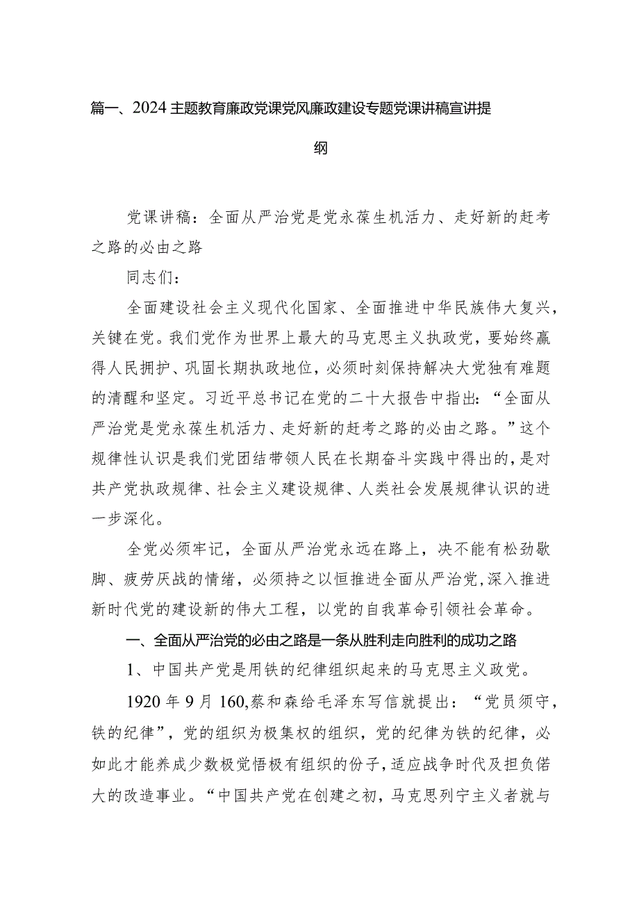专题教育廉政党课党风廉政建设专题党课讲稿宣讲提纲12篇供参考.docx_第3页
