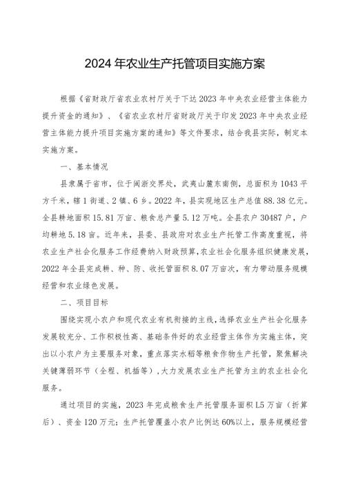 2024年农业生产托管项目实施方案.docx