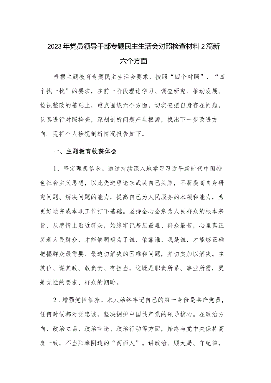 2023年党员领导干部专题民主生活会对照检查材料2篇新六个方面.docx_第1页