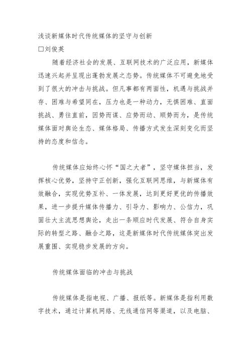 浅谈新媒体时代传统媒体的坚守与创新.docx