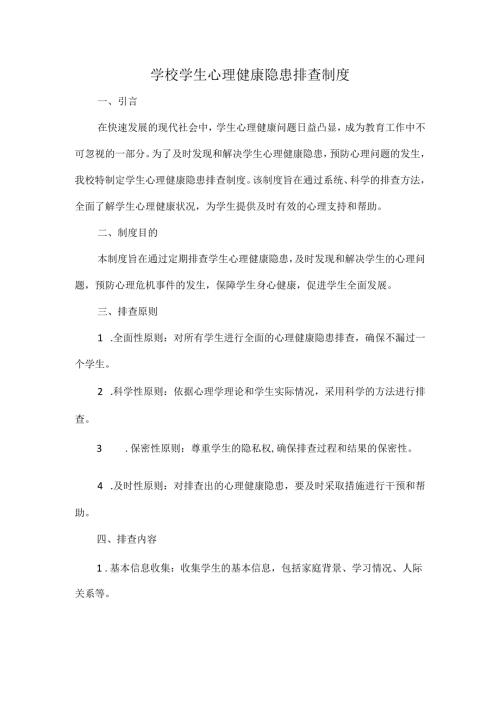 学校学生心理健康隐患排查制度.docx