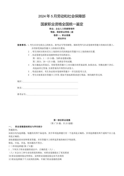 2024年5月人力资源管理师(二级)考试真题及参考答案.docx