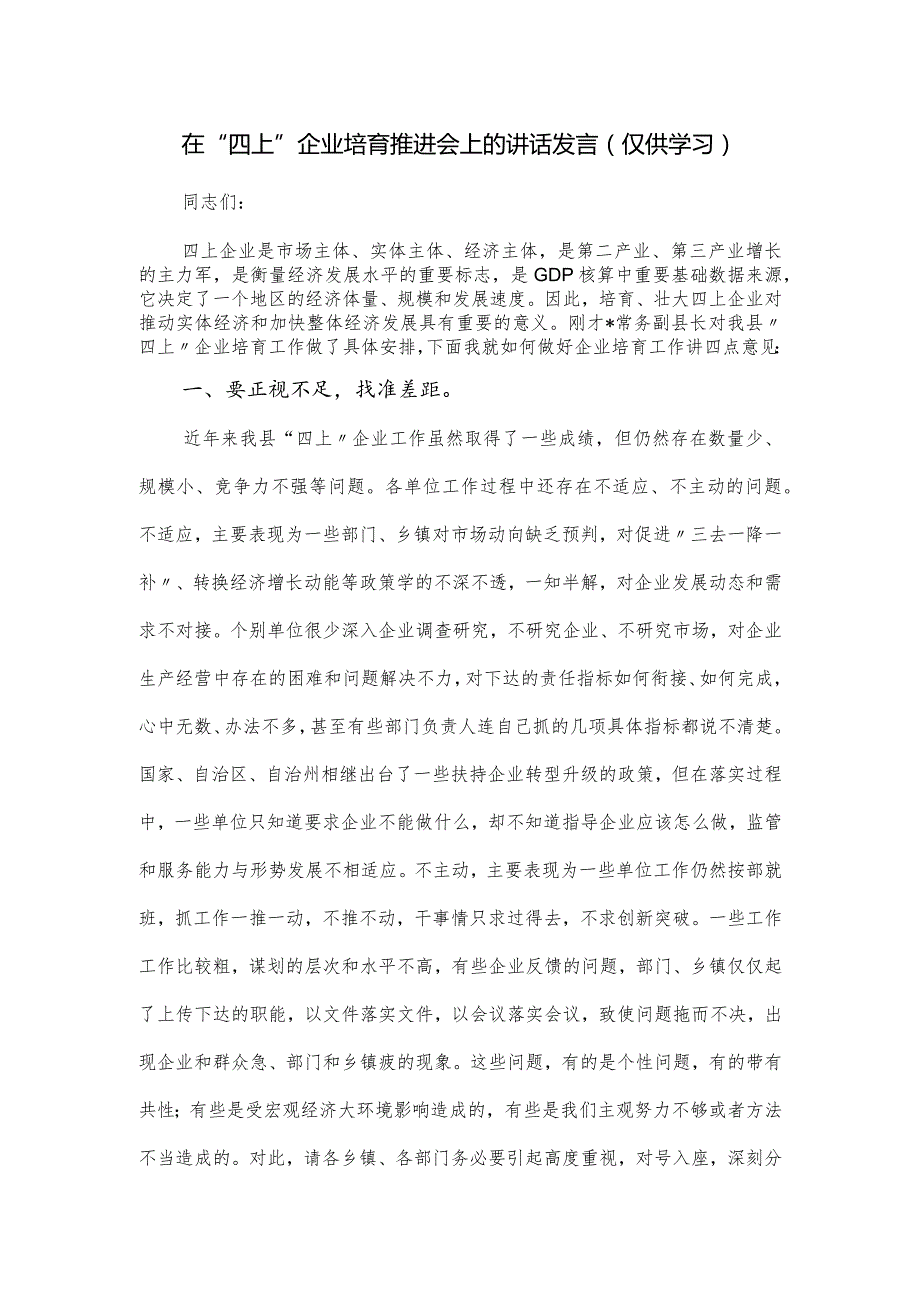 在“四上”企业培育推进会上的讲话发言.docx_第1页