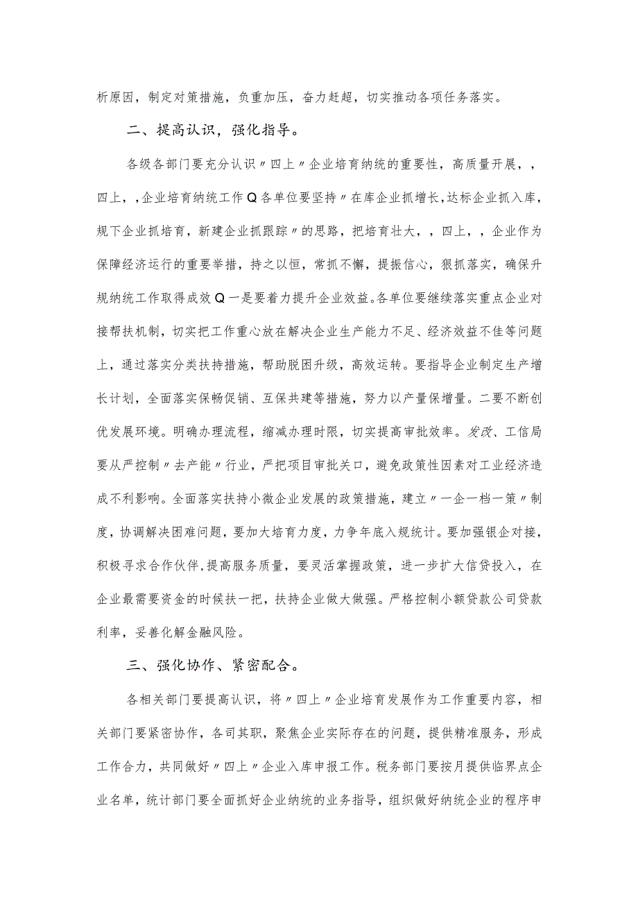 在“四上”企业培育推进会上的讲话发言.docx_第2页