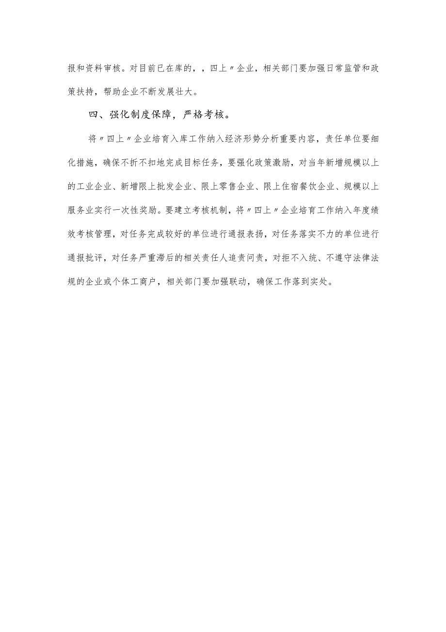 在“四上”企业培育推进会上的讲话发言.docx_第3页
