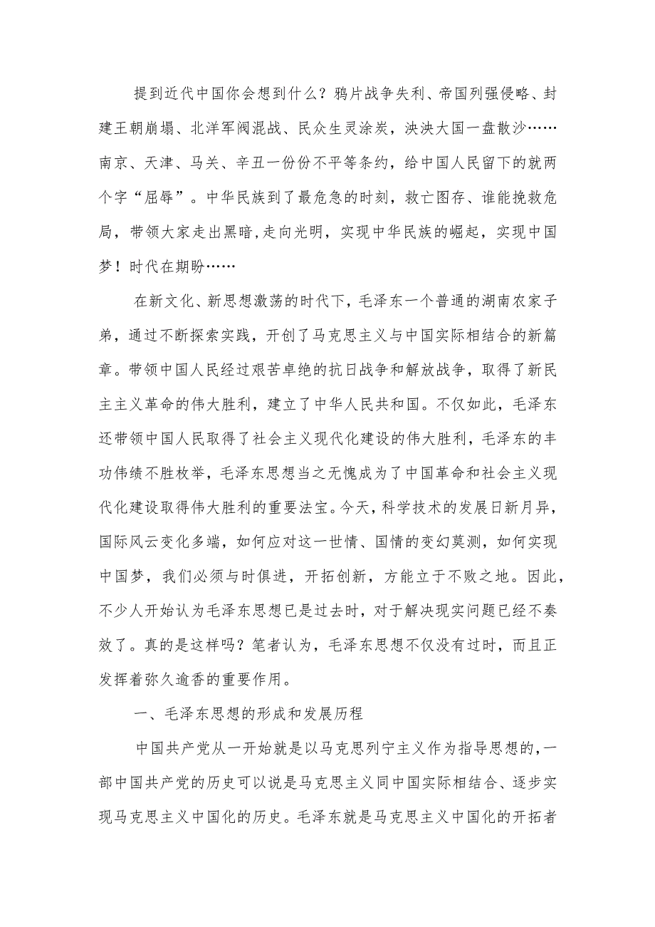 “毛泽东思想”与“中国梦学习讲稿.docx_第1页