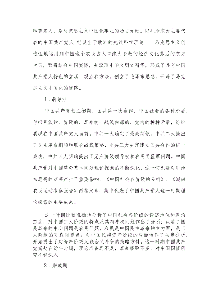 “毛泽东思想”与“中国梦学习讲稿.docx_第2页