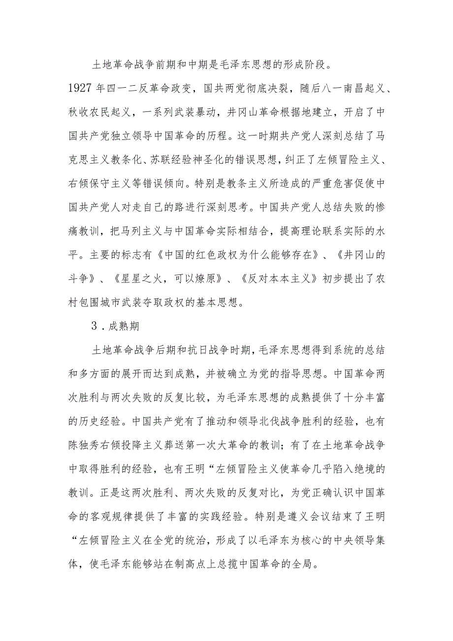 “毛泽东思想”与“中国梦学习讲稿.docx_第3页