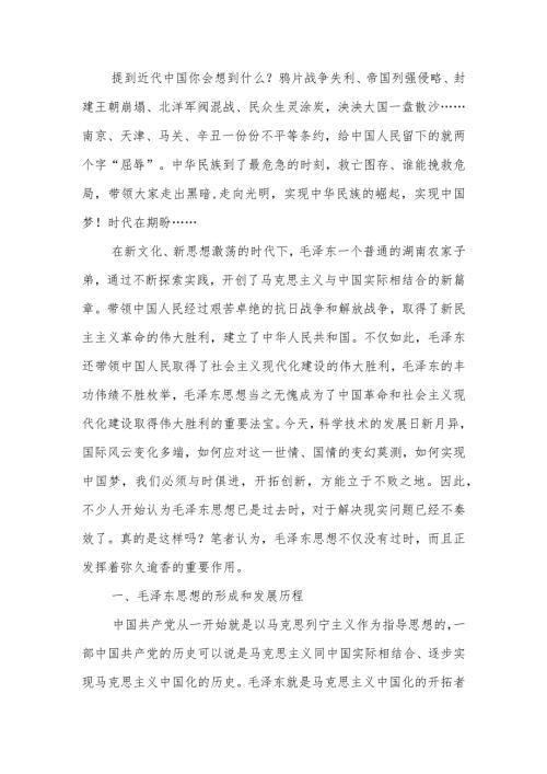 “毛泽东思想”与“中国梦学习讲稿.docx