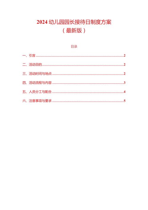 2024幼儿园园长接待日制度方案（最新版）.docx