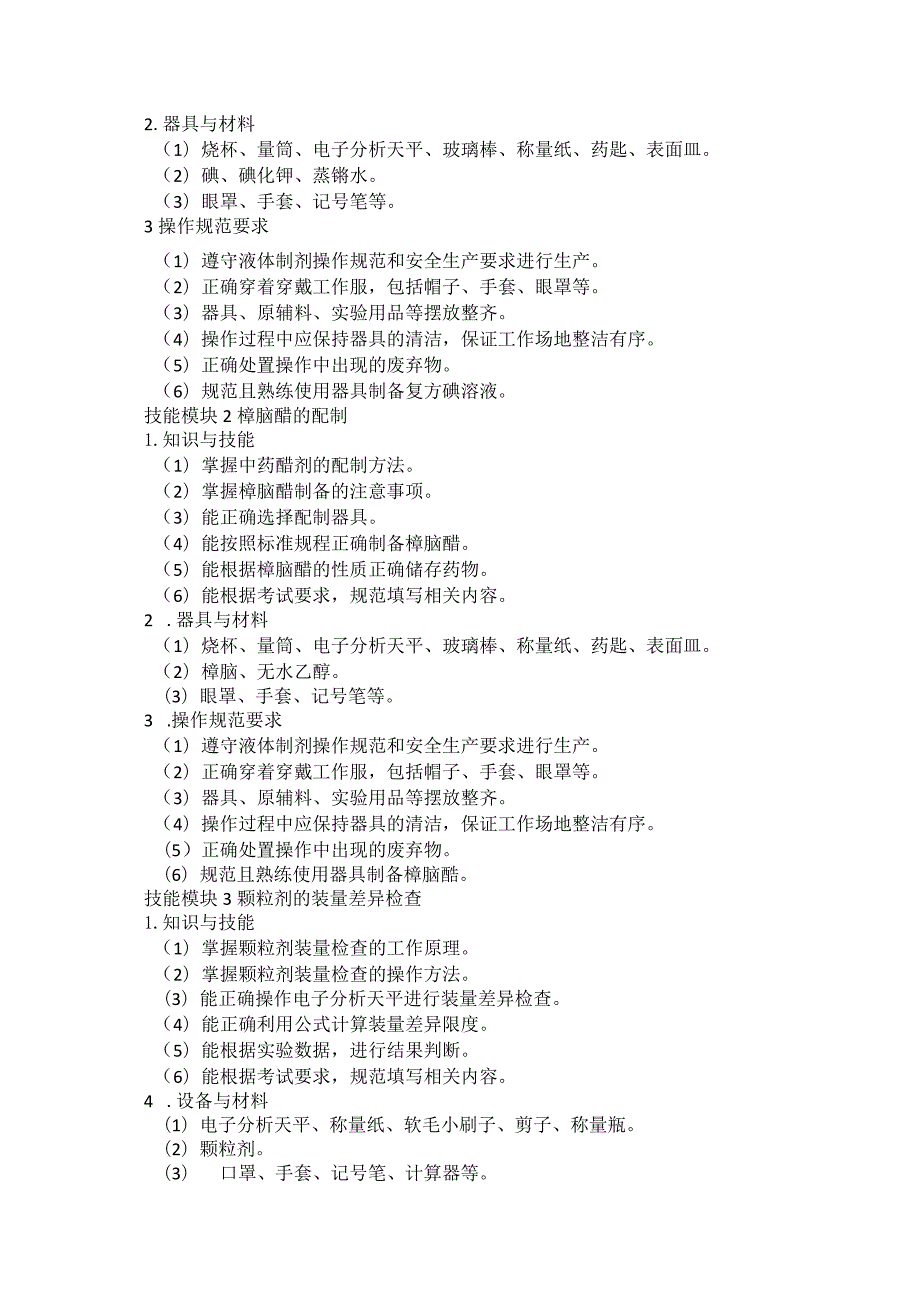 721中药制药专业技能操作考试大纲.docx_第2页