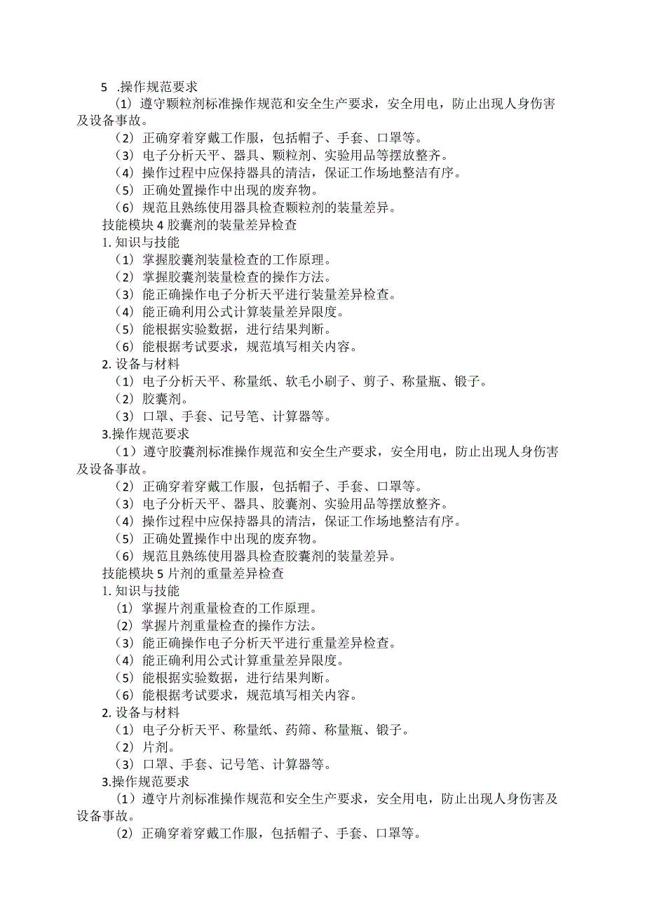 721中药制药专业技能操作考试大纲.docx_第3页