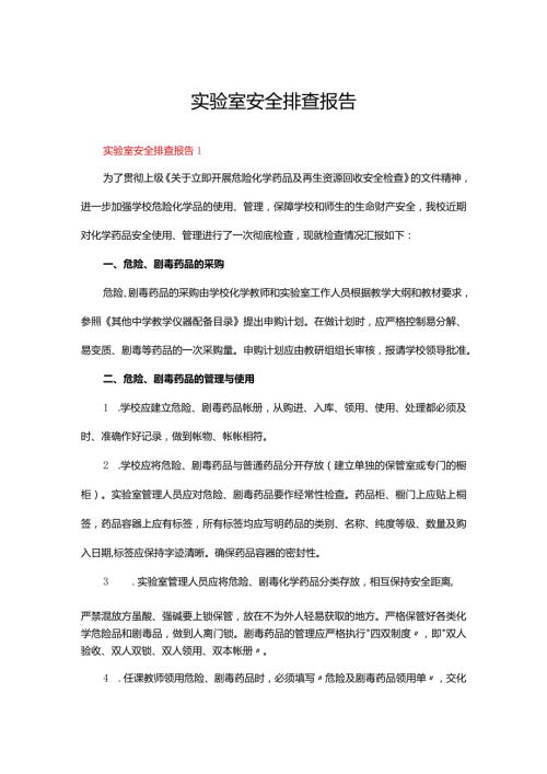 实验室安全排查报告（通用5篇）.docx