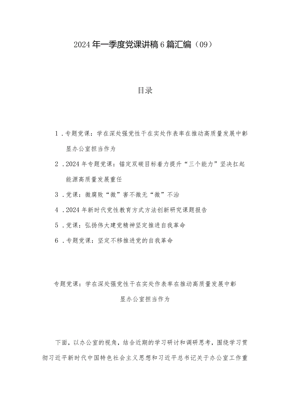 2024年一季度党课讲稿6篇汇编（09）.docx_第1页