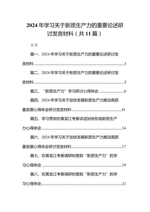 （11篇）2024年学习关于新质生产力的重要论述研讨发言材料参考范文.docx