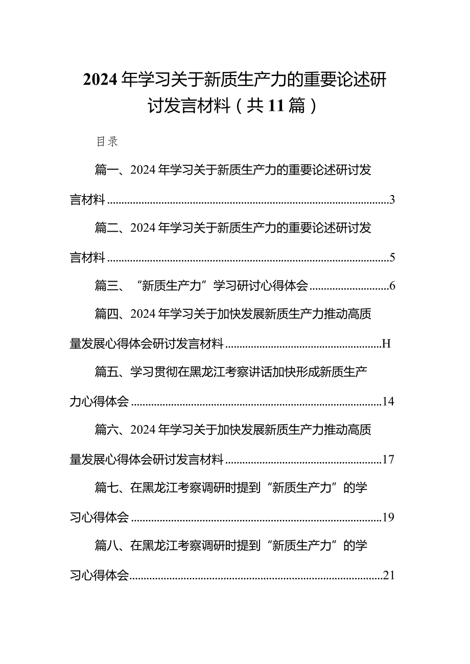 （11篇）2024年学习关于新质生产力的重要论述研讨发言材料参考范文.docx_第1页