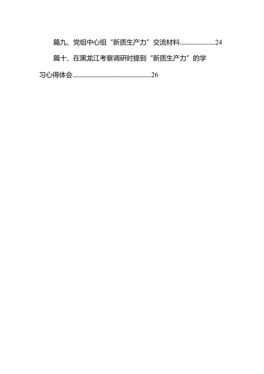 （11篇）2024年学习关于新质生产力的重要论述研讨发言材料参考范文.docx_第2页