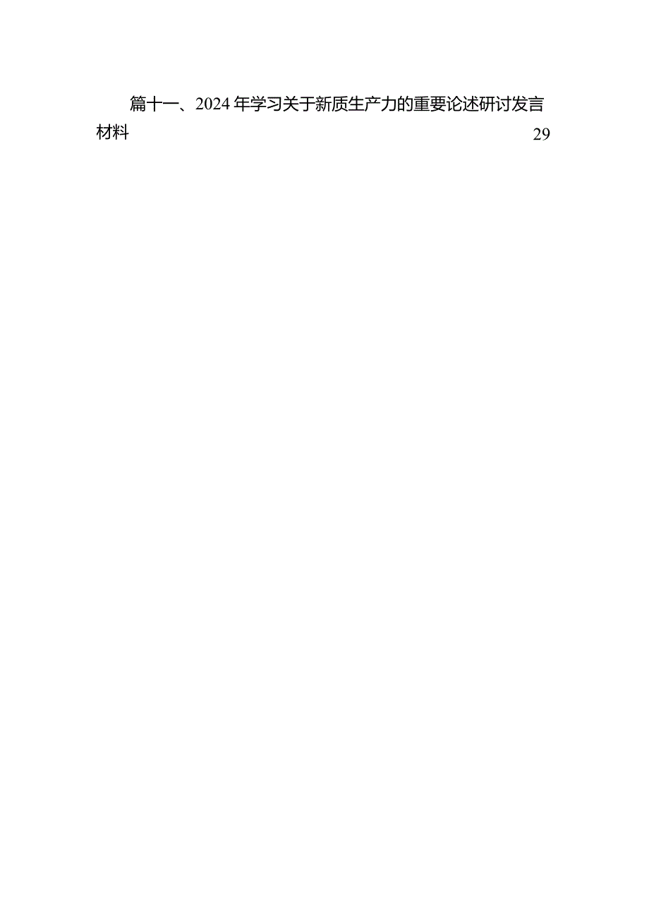 （11篇）2024年学习关于新质生产力的重要论述研讨发言材料参考范文.docx_第3页