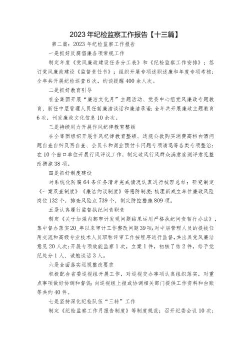 2023年纪检监察工作报告【十三篇】.docx