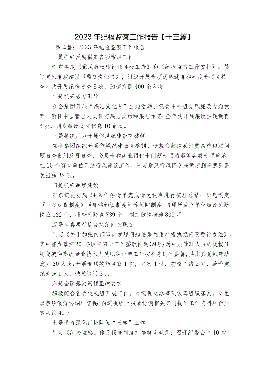 2023年纪检监察工作报告【十三篇】.docx_第1页
