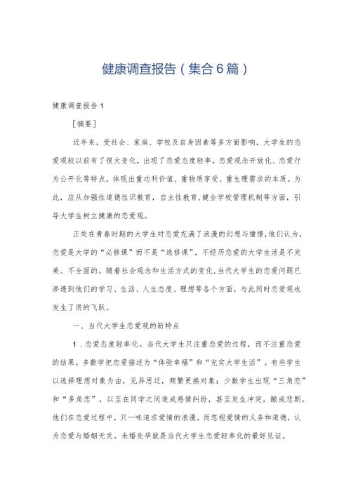 健康调查报告(集合6篇).docx