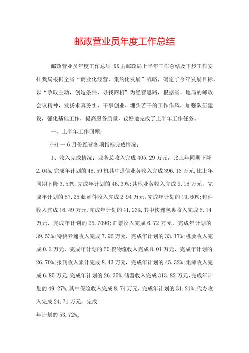 邮政营业员工作总结.docx